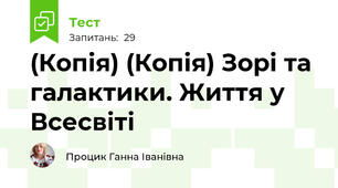 (Копія) (Копія) Зорі та галактики. Життя у Всесвіті