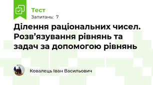 Ділення раціональних чисел. Розв’язування рівнянь та задач за допомогою рівнянь