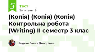 (Копія) (Копія) (Копія)  Контрольна робота (Writing) ІІ семестр 3 клас