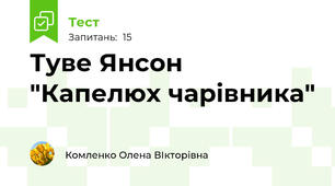 Туве Янсон "Капелюх чарівника"