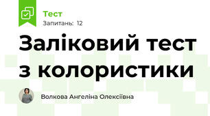Заліковий тест з колористики