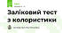 Заліковий тест з колористики