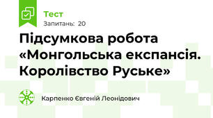 Підсумкова робота «Монгольська експансія. Королівство Руське»