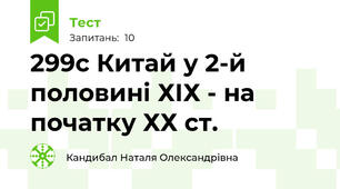 29\9с Китай у 2-й половині ХІХ - на початку ХХ ст.