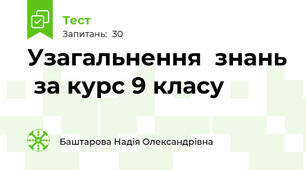  Узагальнення  знань  за курс 9 класу
