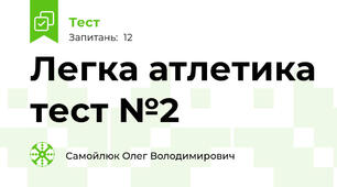 Легка атлетика тест №2
