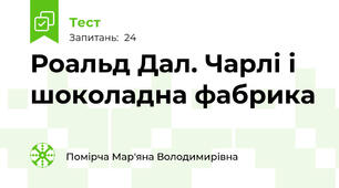 Роальд Дал. Чарлі і шоколадна фабрика
