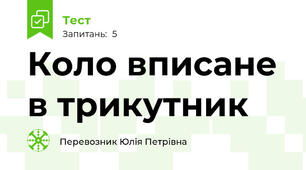 Коло вписане в трикутник