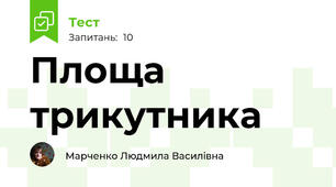 Площа трикутника