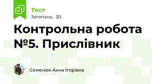 Контрольна робота №5. Прислівник