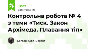 Контрольна робота № 4 з теми «Тиск. Закон Архімеда. Плавання тіл»