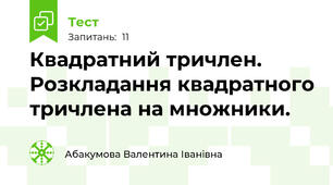 Квадратний тричлен. Розкладання квадратного тричлена на множники.