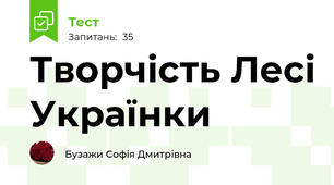 Творчість Лесі Українки