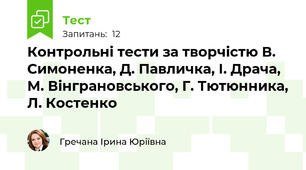Контрольні тести за творчістю В. Симоненка, Д. Павличка, І. Драча, М. Вінграновського, Г. Тютюнника, Л. Костенко