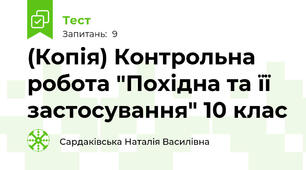 (Копія) Контрольна робота "Похідна та її застосування" 10 клас