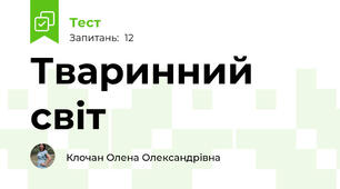 Тваринний світ
