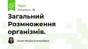 Загальний Розмноження організмів.
