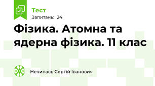  Фізика. Атомна та ядерна фізика. 11 клас