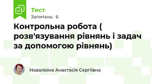 Контрольна робота ( розв'язування рівнянь і задач за допомогою рівнянь)