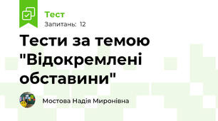  Тести за темою "Відокремлені обставини"