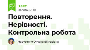Повторення. Нерівності. Контрольна робота
