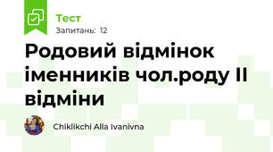  Родовий відмінок іменників чол.роду ІІ відміни