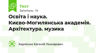 Освіта і наука. Києво-Могилянська академія. Архітектура. музика