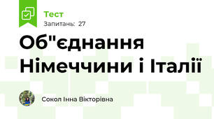 Об"єднання Німеччини і Італії