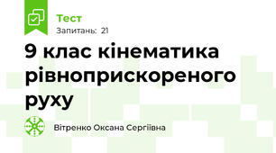 9 клас кінематика рівноприскореного руху