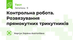 Контрольна робота. Розвязування прямокутних трикутників