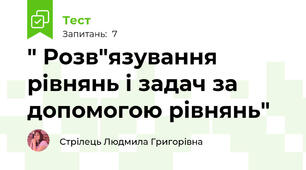 " Розв"язування рівнянь і задач за допомогою рівнянь"