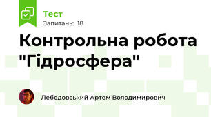 Контрольна робота "Гідросфера"