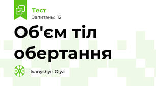 Об'єм тіл обертання