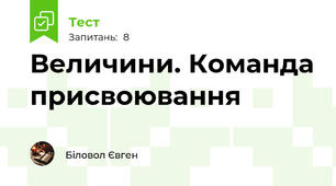 Величини. Команда присвоювання