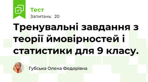 Тренувальні завдання з теорії ймовірностей і статистики для 9 класу.
