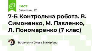 7-Б Контрольна робота. В. Симоненко, М. Павленко, Л. Пономаренко (7 клас)