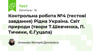 Контрольна робота №4 (тестові завдання) Рідна Україна. Світ природи (твори Т.Шевченка, П. Тичини, Є.Гуцала)