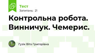 Контрольна робота. Винничук. Чемерис.