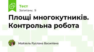 Площі многокутників. Контрольна робота