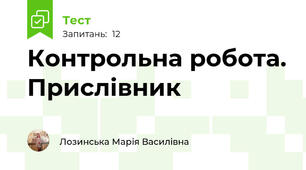 Контрольна робота. Прислівник