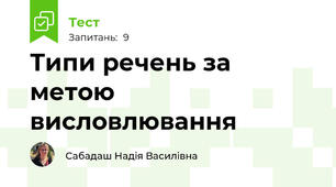 Типи речень за метою висловлювання
