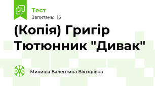 (Копія) Григір Тютюнник "Дивак"