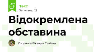 Відокремлена обставина