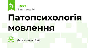 Патопсихологія мовлення
