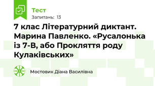 7 клас Літературний диктант. Марина Павленко. «Русалонька із 7-В, або Прокляття роду Кулаківських»