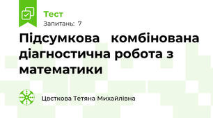 Підсумкова   комбінована діагностична робота з математики 