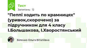 "Пеппі ходить по крамницях" (уривок,скорочено) за підручником для 4 класу І.Большакова, І.Хворостянський