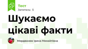 Шукаємо цікаві факти