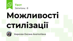 Можливості стилізації