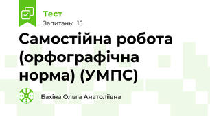 Самостійна робота (орфографічна норма) (УМПС)